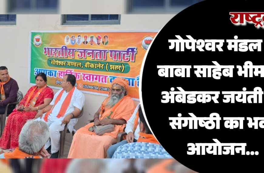 गोपेश्वर मंडल में बाबा साहेब भीमराव अंबेडकर जयंती पर संगोष्ठी का भव्य आयोजन…