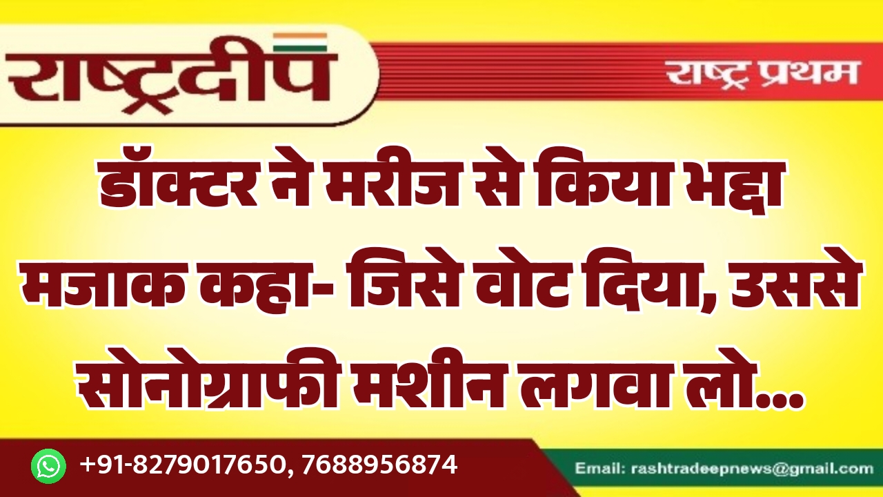 डॉक्टर ने मरीज से किया भद्दा…