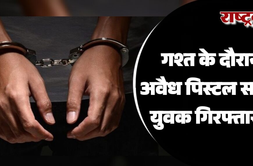 गश्त के दौरान अवैध पिस्टल सहित युवक गिरफ्तार…
