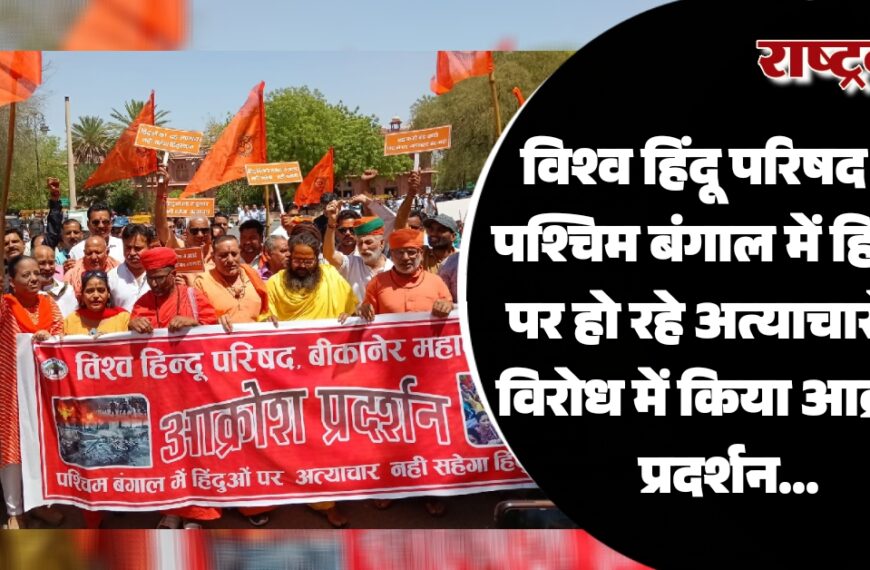 विश्व हिंदू परिषद का पश्चिम बंगाल में हिंदुओं पर हो रहे अत्याचारों के विरोध में किया आक्रोश प्रदर्शन…