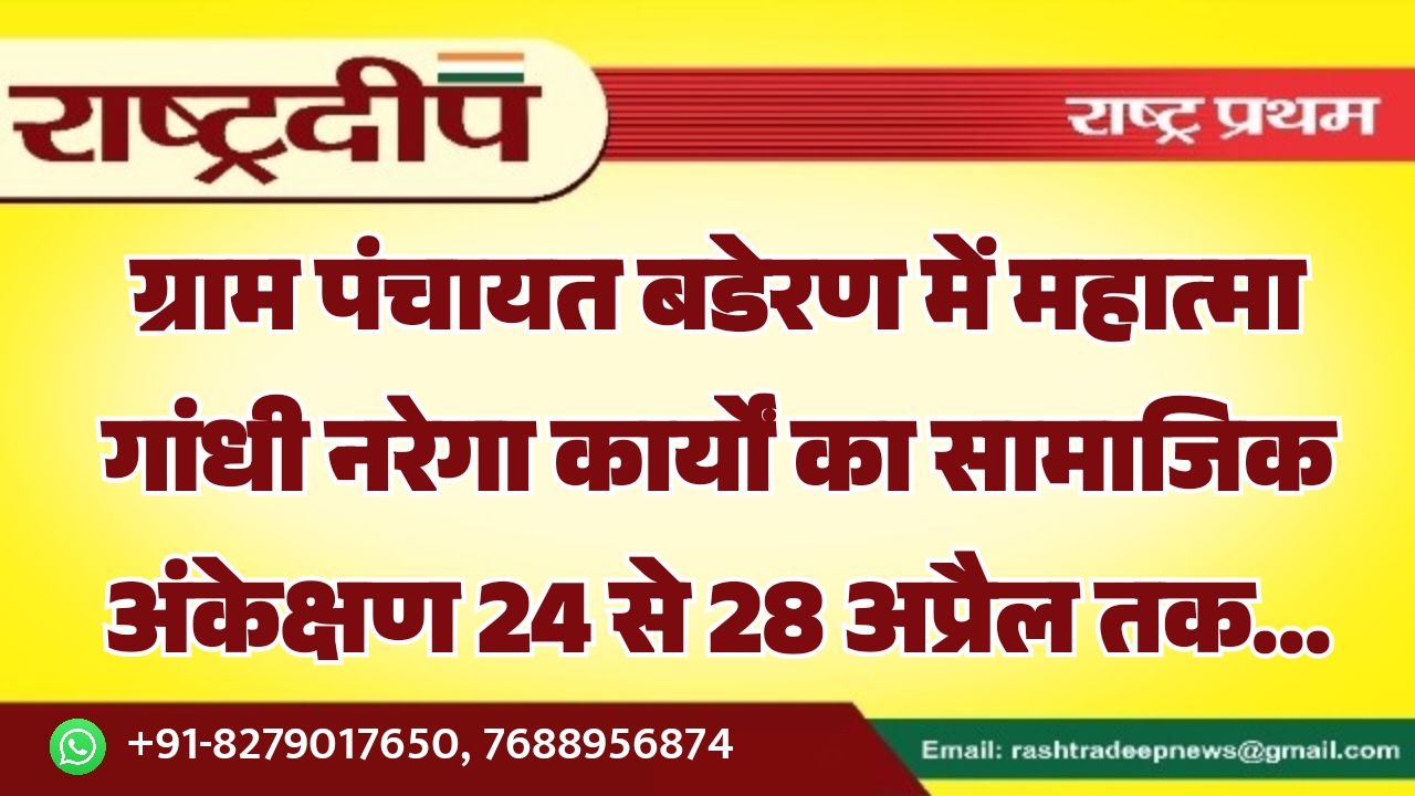 ग्राम पंचायत बडेरण में महात्मा गांधी…