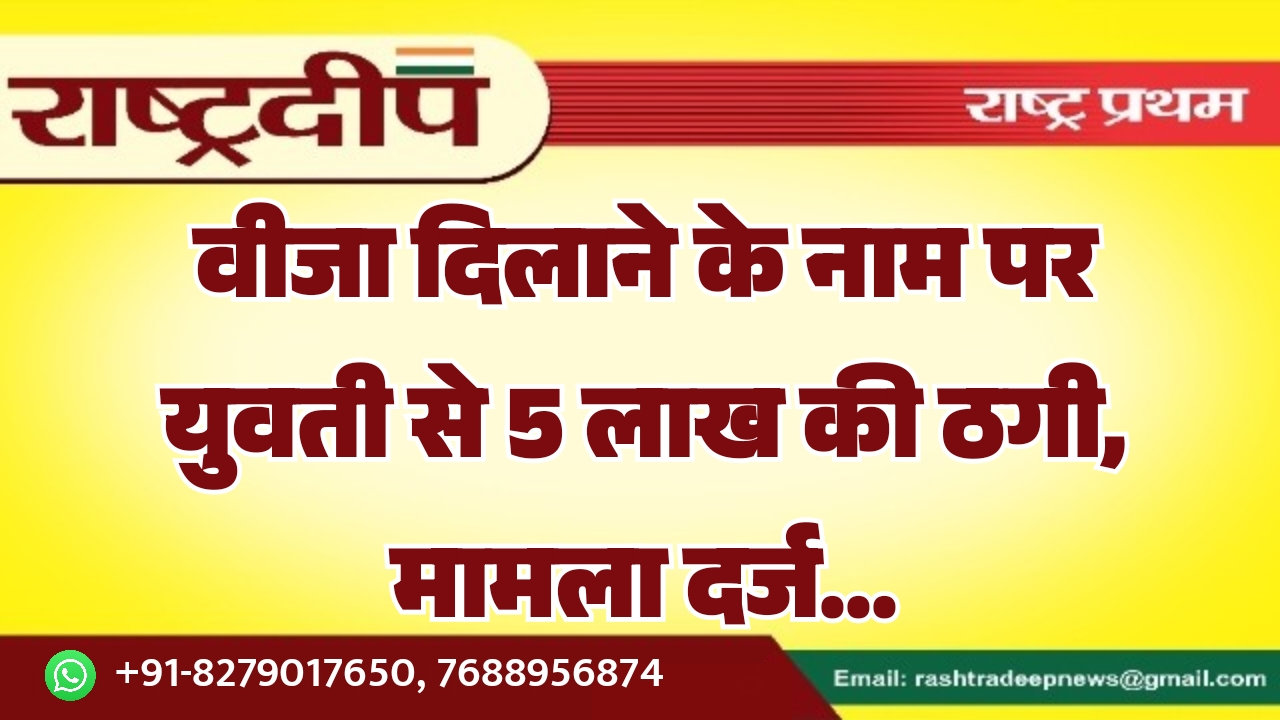 वीजा दिलाने के नाम पर युवती…