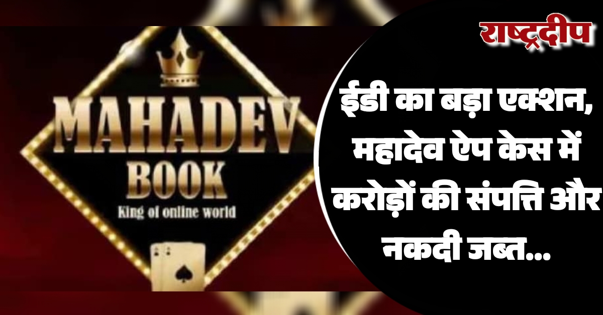 ईडी का बड़ा एक्शन, महादेव ऐप…