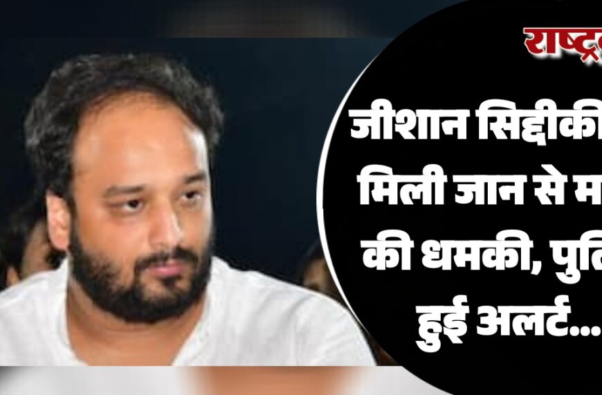 जीशान सिद्दीकी को मिली जान से मारने की धमकी, पुलिस हुई अलर्ट…