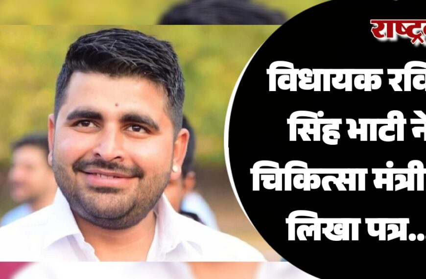 विधायक रविंद्र सिंह भाटी ने चिकित्सा मंत्री को लिखा पत्र…