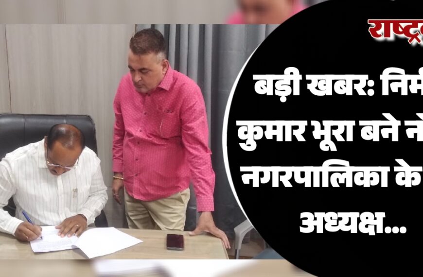 बड़ी खबर: निर्मल कुमार भूरा बने नोखा नगरपालिका के नए अध्यक्ष…