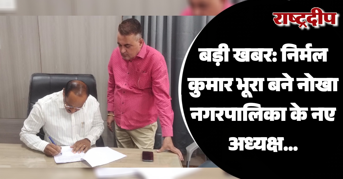 बड़ी खबर: निर्मल कुमार भूरा बने…