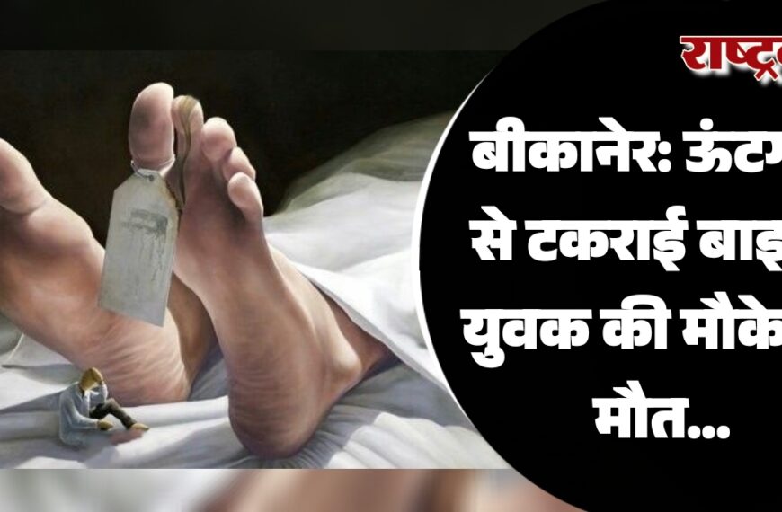 बीकानेर: ऊंटगाड़े से टकराई बाइक, युवक की मौके पर मौत…