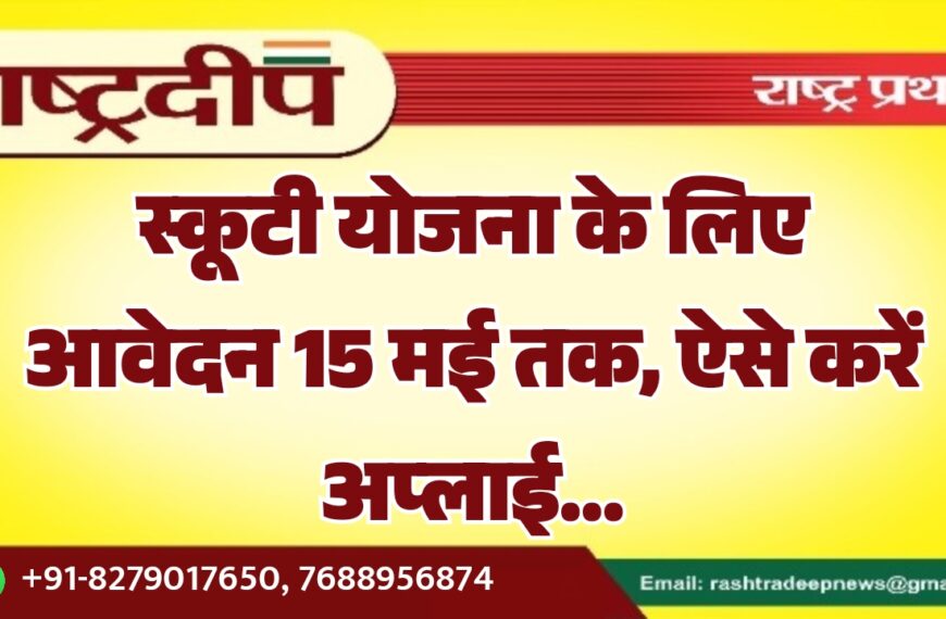 स्कूटी योजना के लिए आवेदन 15 मई तक, ऐसे करें अप्लाई…