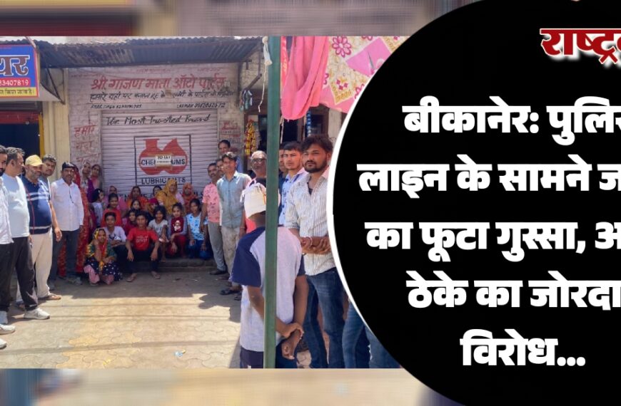बीकानेर: पुलिस लाइन के सामने जनता का फूटा गुस्सा, अवैध ठेके का जोरदार विरोध…