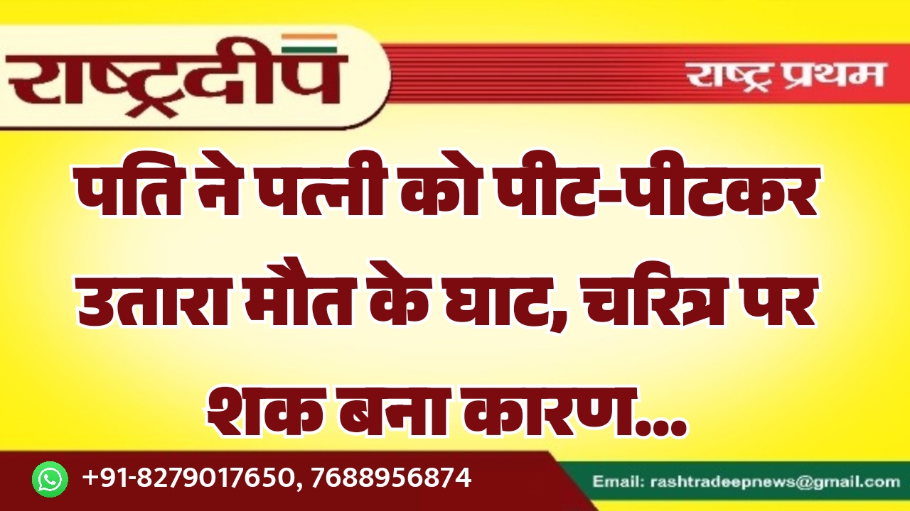 पति ने पत्नी को पीट-पीटकर उतारा…