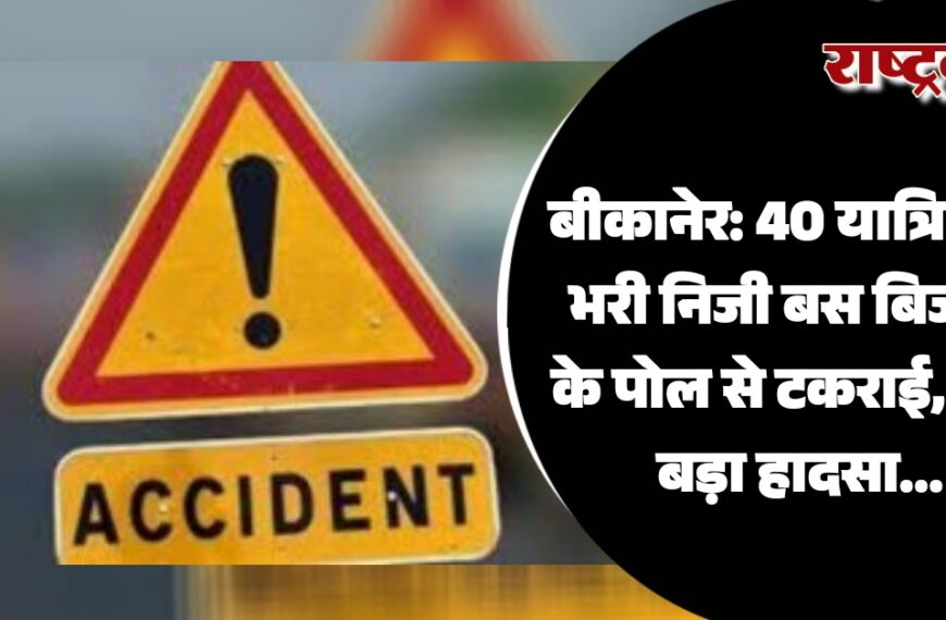 बीकानेर: 40 यात्रियों से भरी निजी बस बिजली के पोल से टकराई, टला बड़ा हादसा…