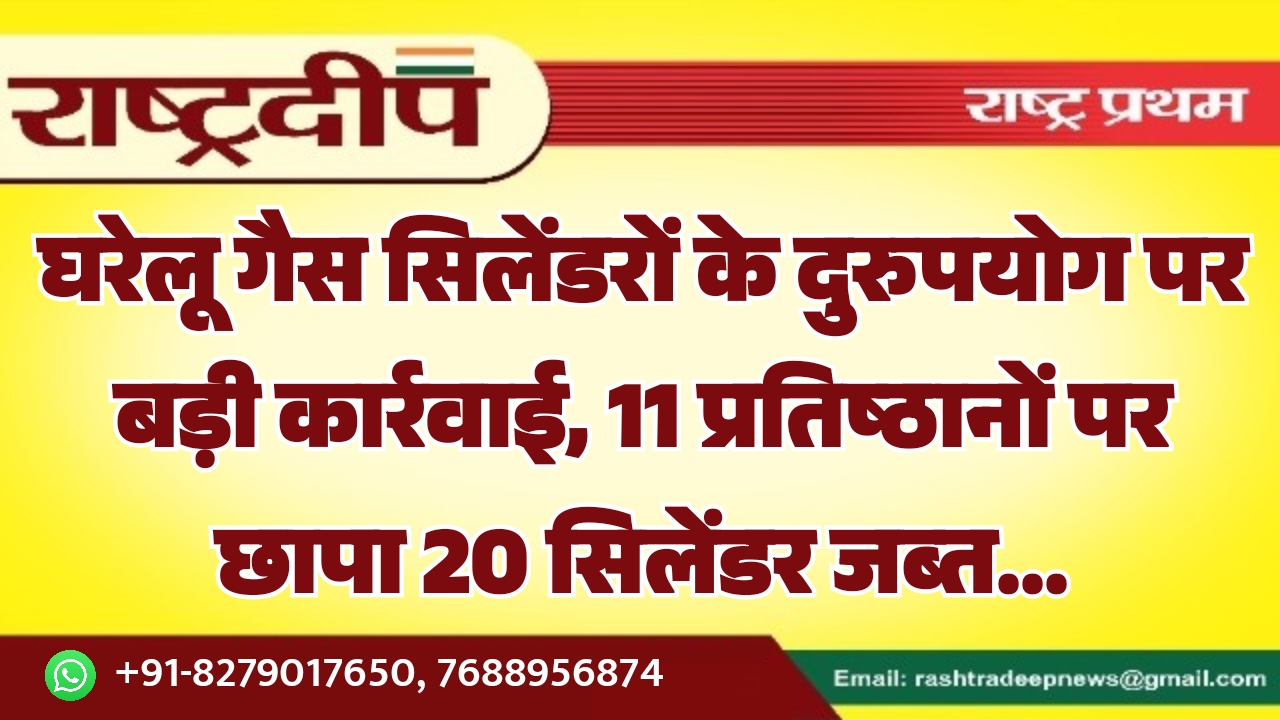 घरेलू गैस सिलेंडरों के दुरुपयोग पर…