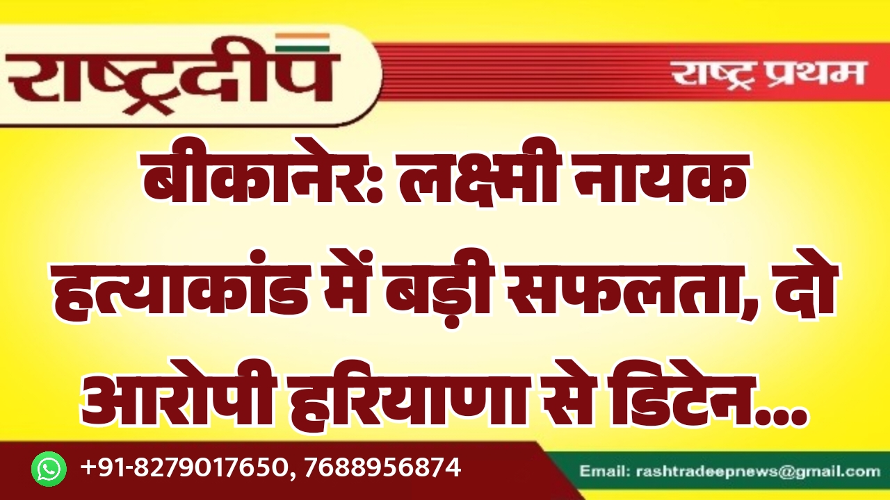 बीकानेर: लक्ष्मी नायक हत्याकांड में बड़ी…