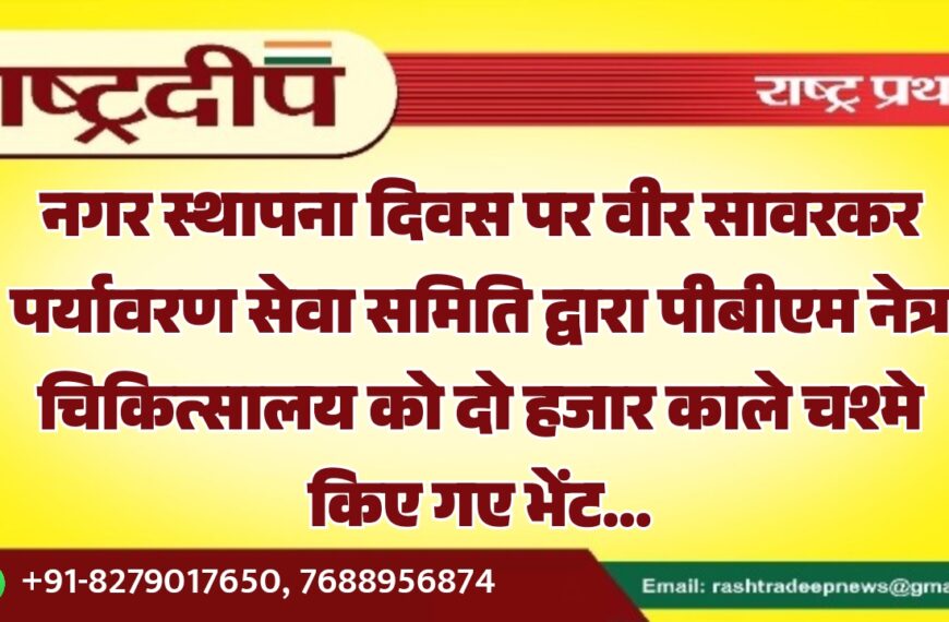 नगर स्थापना दिवस पर वीर सावरकर पर्यावरण सेवा समिति द्वारा पीबीएम नेत्र चिकित्सालय को दो हजार काले चश्मे किए गए भेंट…