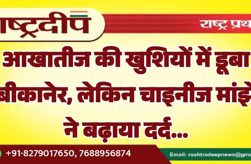 आखातीज की खुशियों में डूबा बीकानेर, लेकिन चाइनीज मांझे ने बढ़ाया दर्द…