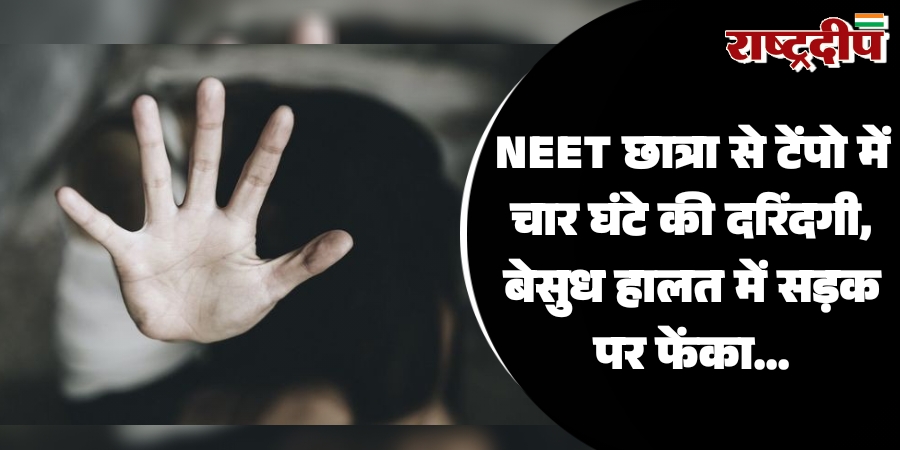 NEET छात्रा से टेंपो में 4 घंटे की दरिंदगी, बेसुध हालत में सड़क पर फेंका…