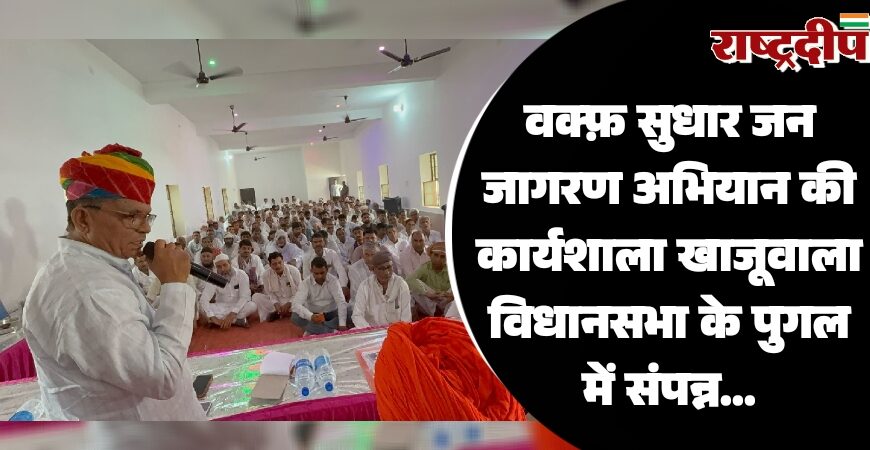 वक्फ़ सुधार जन जागरण अभियान की कार्यशाला खाजूवाला विधानसभा के पुगल में संपन्न…