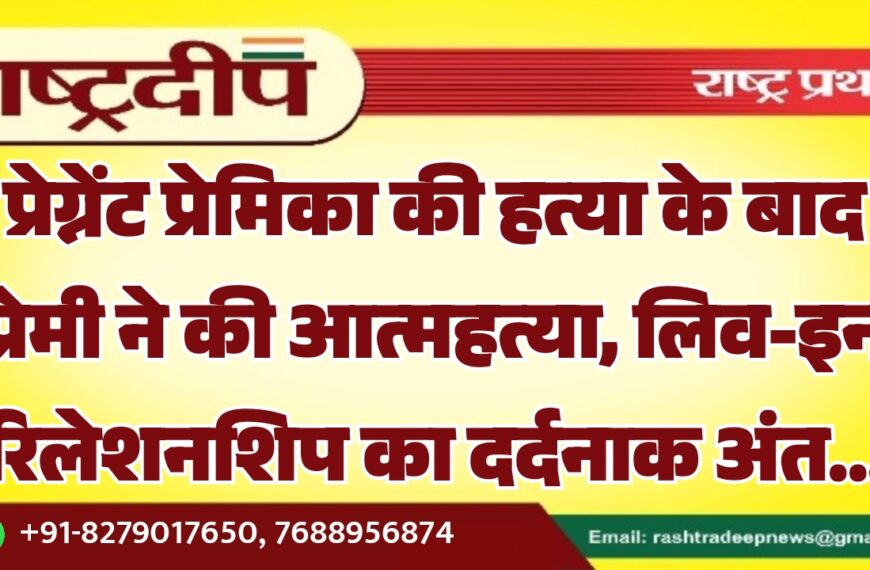 प्रेग्नेंट प्रेमिका की हत्या के बाद प्रेमी ने की आत्महत्या, लिव-इन रिलेशनशिप का दर्दनाक अंत…