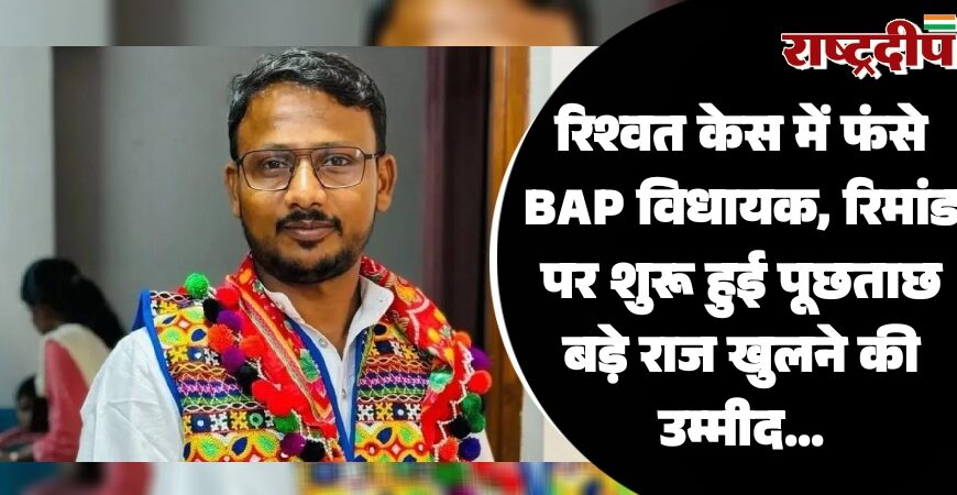 रिश्वत केस में फंसे BAP विधायक, रिमांड पर शुरू हुई पूछताछ बड़े राज खुलने की उम्मीद…
