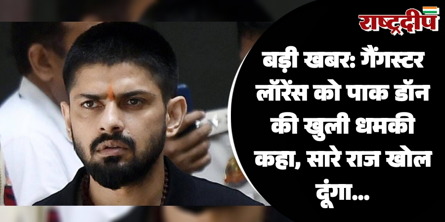 बड़ी खबर: गैंगस्टर लॉरेंस को पाक डॉन की खुली धमकी कहा, सारे राज खोल दूंगा…
