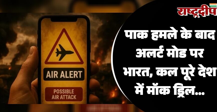 पाक हमले के बाद अलर्ट मोड पर भारत, कल पूरे देश में मॉक ड्रिल…