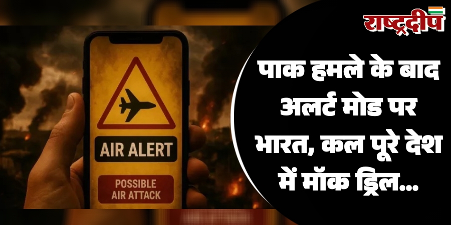 पाक हमले के बाद अलर्ट मोड पर भारत, कल पूरे देश में मॉक ड्रिल…
