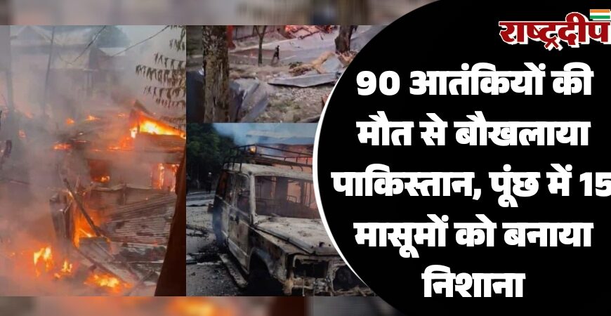 90 आतंकियों की मौत से बौखलाया पाकिस्तान, पूंछ में 15 मासूमों को बनाया निशाना…