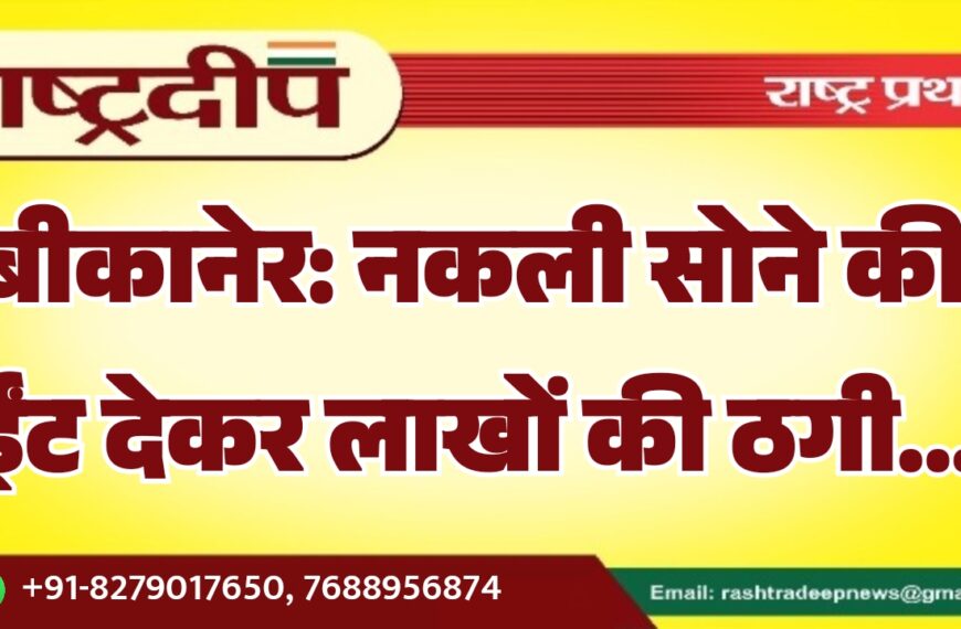 बीकानेर: नकली सोने की ईंट देकर लाखों की ठगी…