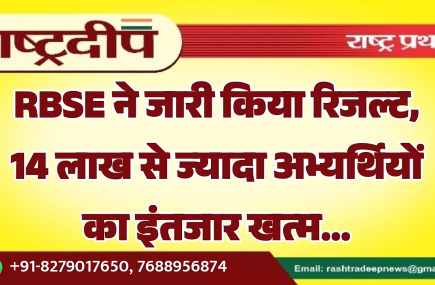RBSE ने जारी किया रिजल्ट, 14 लाख से ज्यादा अभ्यर्थियों का इंतजार खत्म…