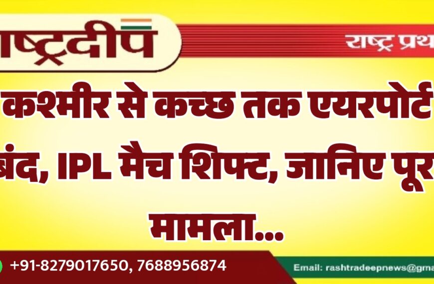 कश्मीर से कच्छ तक एयरपोर्ट बंद, IPL मैच शिफ्ट, जानिए पूरा मामला…