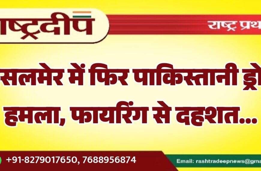 जैसलमेर में फिर पाकिस्तानी ड्रोन हमला, फायरिंग से दहशत…