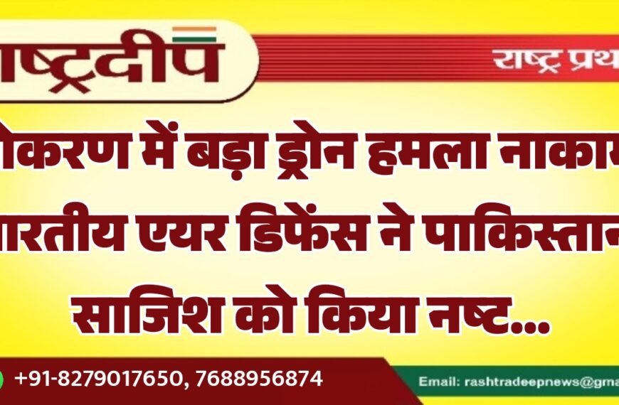 पोकरण में बड़ा ड्रोन हमला नाकाम, भारतीय एयर डिफेंस ने पाकिस्तानी साजिश को किया नष्ट…