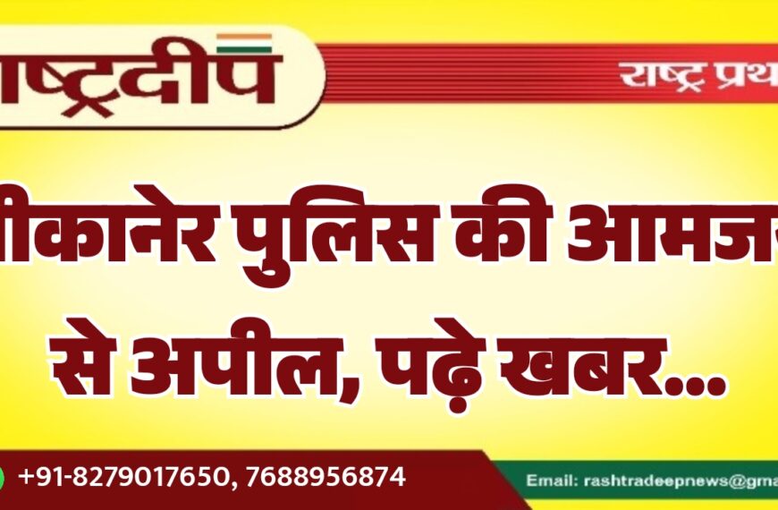 बीकानेर पुलिस की आमजन से अपील, पढ़े खबर…
