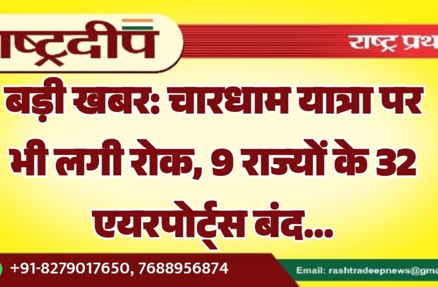 बड़ी खबर: चारधाम हेलिकॉप्टर सेवाओं पर लगी रोक, 9 राज्यों के 32 एयरपोर्ट्स बंद…