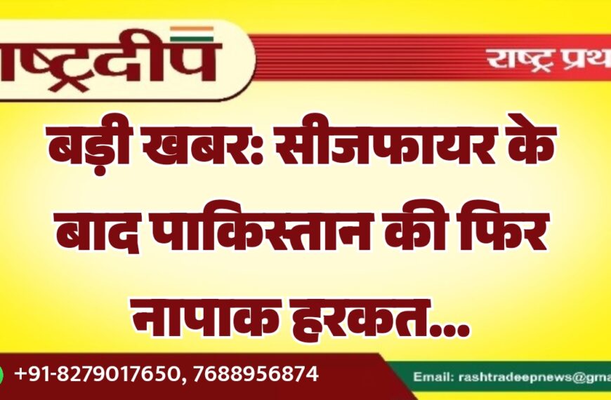 बड़ी खबर: सीजफायर के बाद पाकिस्तान की फिर नापाक हरकत…