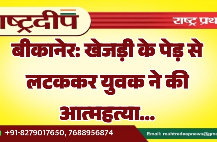 बीकानेर: खेजड़ी के पेड़ से लटककर युवक ने की आत्महत्या…