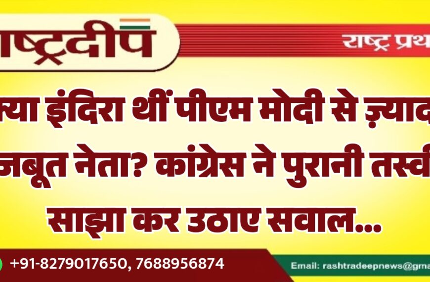 क्या इंदिरा थीं पीएम मोदी से ज़्यादा मजबूत नेता? कांग्रेस ने पुरानी तस्वीर साझा कर उठाए सवाल…