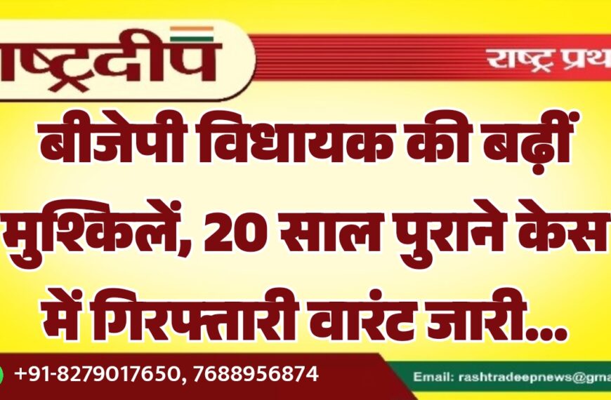 बीजेपी विधायक की बढ़ीं मुश्किलें, 20 साल पुराने केस में गिरफ्तारी वारंट जारी…