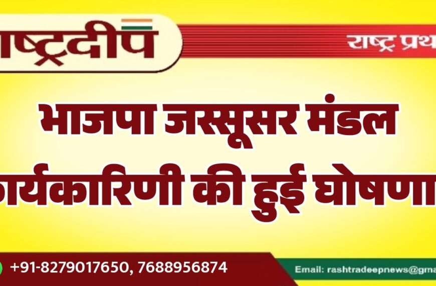 भाजपा जस्सूसर मंडल कार्यकारिणी की हुई घोषणा…