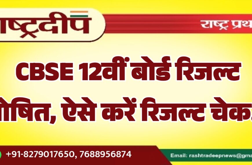 CBSE 12वीं बोर्ड रिजल्ट घोषित, ऐसे करें रिजल्ट चेक…