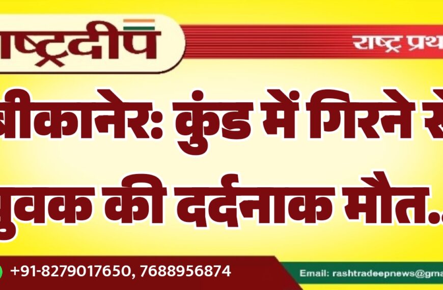 बीकानेर: कुंड में गिरने से युवक की दर्दनाक मौत…