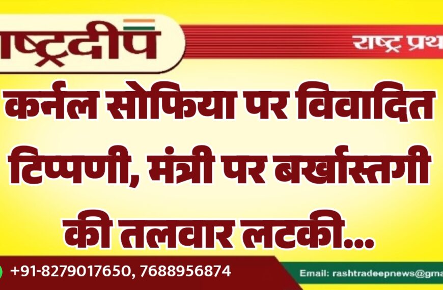 कर्नल सोफिया पर विवादित टिप्पणी, मंत्री पर बर्खास्तगी की तलवार लटकी…