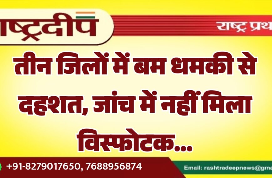 तीन जिलों में बम धमकी से दहशत, जांच में नहीं मिला विस्फोटक…