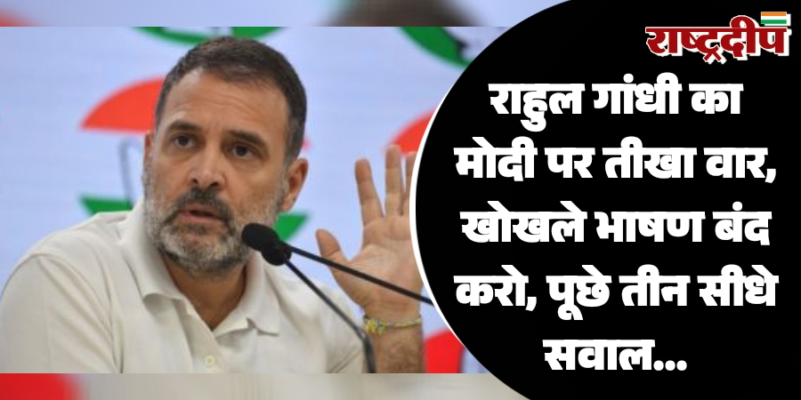 राहुल गांधी का मोदी पर तीखा…
