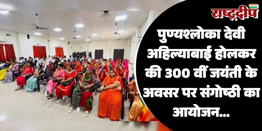 पुण्यश्लोका देवी अहिल्याबाई होलकर की 300…