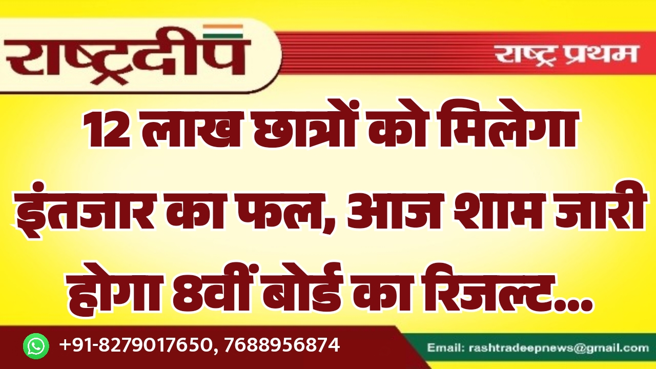 12 लाख छात्रों को मिलेगा इंतजार…
