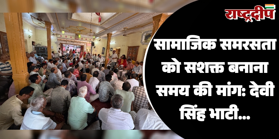 सामाजिक समरसता को सशक्त बनाना समय…