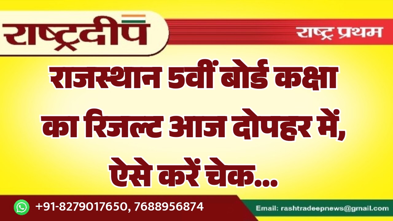 राजस्थान 5वीं बोर्ड कक्षा का रिजल्ट आज दोपहर में, ऐसे करें चेक…