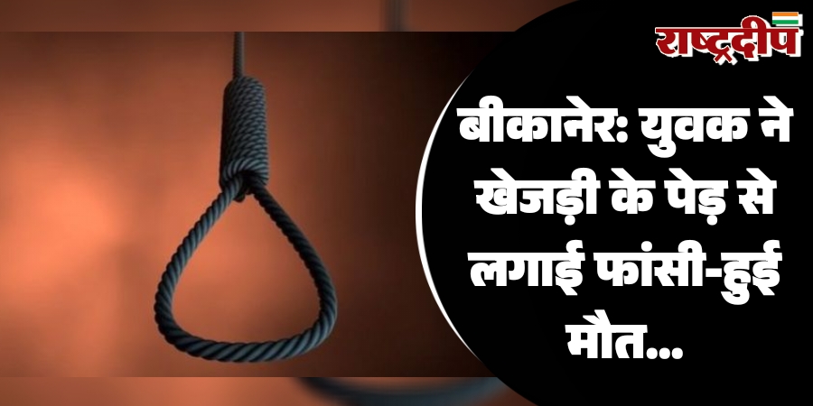 बीकानेर: युवक ने खेजड़ी के पेड़ से लगाई फांसी-हुई मौत…